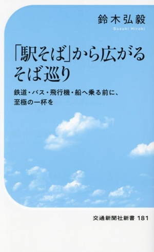 「駅そば」から広がるそば巡り 鉄道・バス・飛行機・船へ乗る前に、至極の一杯を！ 交通新聞社新書181