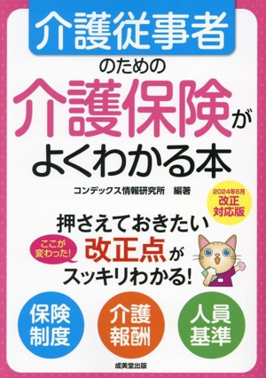 介護従事者のための介護保険がよくわかる本