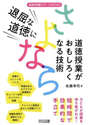 退屈な授業にさよなら 道徳授業がおもしろくなる技術 道徳科授業サポートBOOKS