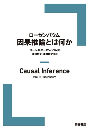 ローゼンバウム 因果推論とは何か