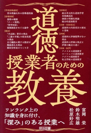 道徳授業者のための教養