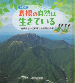 島根の自然は生きている 令和版