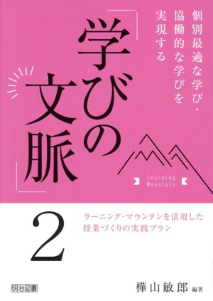 「学びの文脈」 個別最適な学び・協働的な学びを実現する(2) ラーニング・マウンテンを活用した授業づくりの実践プラン