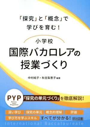 「探究」と「概念」で学びを育む！小学校 国際バカロレアの授業づくり