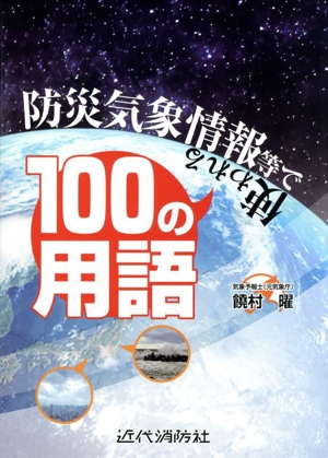 防災気象情報等で使われる100の用語