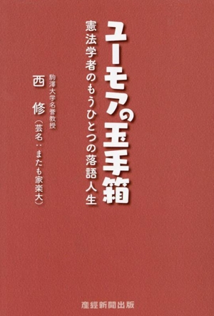 ユーモアの玉手箱 憲法学者のもうひとつの落語人生