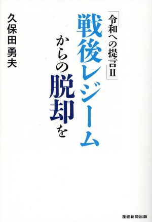 戦後レジームからの脱却を 令和への提言Ⅱ