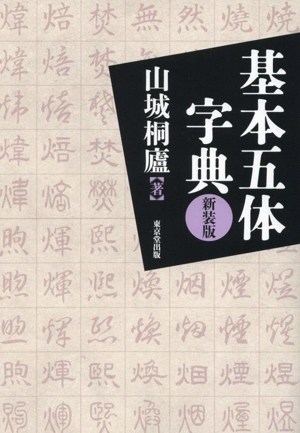 基本五体字典 新装版