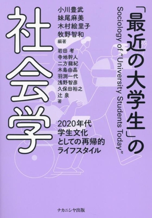 「最近の大学生」の社会学 2020年代学生文化としての再帰的ライフスタイル