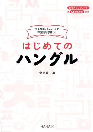 ウネ先生といっしょに韓国語を学ぼう！はじめてのハングル