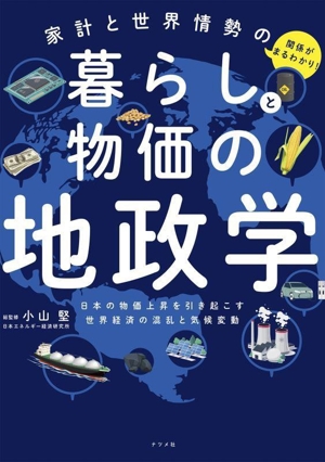 暮らしと物価の地政学 家計と世界情勢の関係がまるわかり！