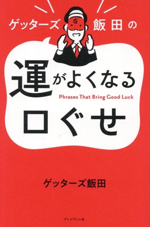 ゲッターズ飯田の運がよくなる口ぐせ