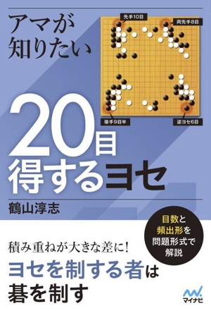 アマが知りたい20目得するヨセ