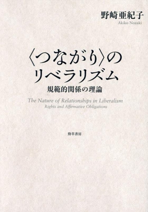 〈つながり〉のリベラリズム 規範的関係の理論