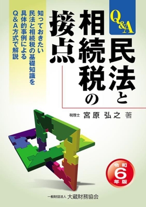 民法と相続税の接点(令和6年版) 知っておきたい民法と相続税の基礎知識を具体的事例によるQ&A方式で解説