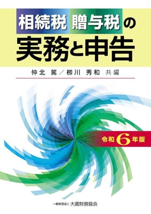 相続税・贈与税の実務と申告(令和6年版)