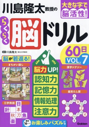 川島隆太教授のらくらく脳ドリル60日(VOL.7) 脳力UP！認知力・記憶力・情報処理・注意力 大きな字で脳活性！