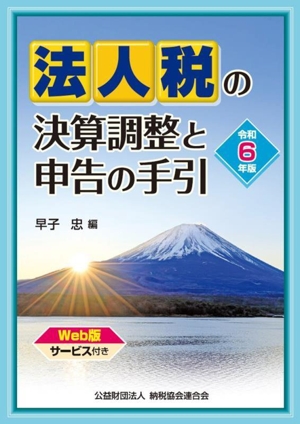 法人税の決算調整と申告の手引(令和6年版)