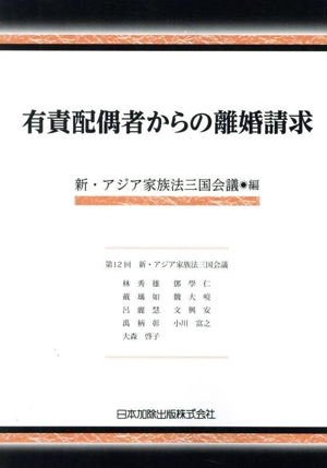 有責配偶者からの離婚請求 第12回 新・アジア家族法三国会議