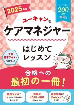 ユーキャンのケアマネジャー はじめてレッスン(2025年版) ユーキャンの資格試験シリーズ