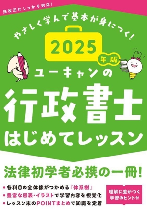 ユーキャンの行政書士はじめてレッスン(2025年版) ユーキャンの資格試験シリーズ