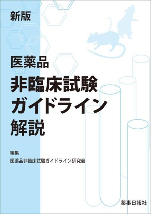 医薬品非臨床試験ガイドライン解説 新版