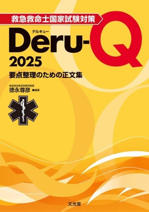 救急救命士国家試験対策Deru-Q(2025) 要点整理のための正文集