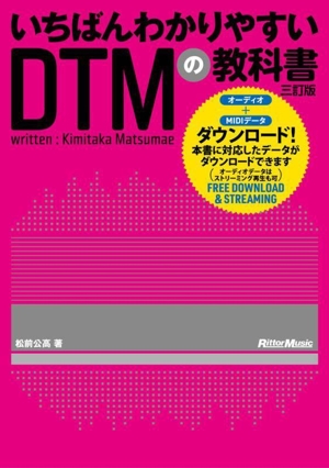 いちばんわかりやすいDTMの教科書 三訂版