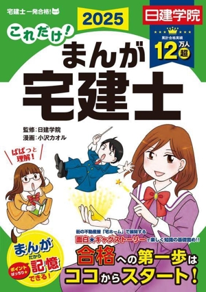 これだけ！まんが宅建士(2025年度版) 日建学院「宅建士一発合格！」シリーズ