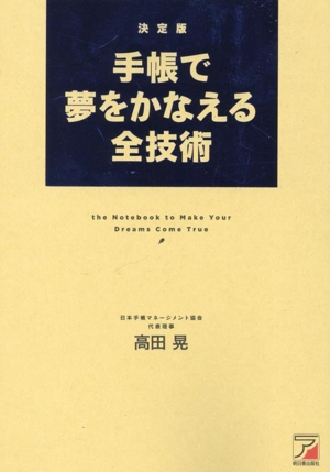 手帳で夢をかなえる全技術 決定版 ASUKA BUSINESS