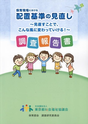 保育現場における配置基準の見直し 見直すことで、こんな風に変わっていける！調査報告書