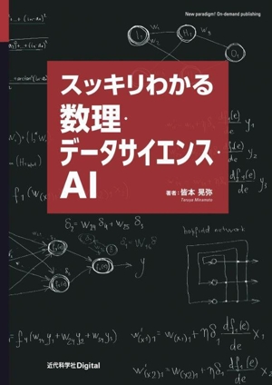 スッキリわかる数理・データサイエンス・AI