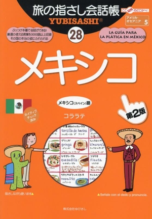 旅の指さし会話帳 メキシコ 第2版(28) メキシコ(スペイン)語 ここ以外のどこかへ！アメリカ・オセアニア 5