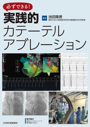 必ずできる！実践的カテーテルアブレーション