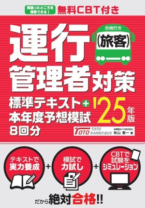 運行管理者(旅客)対策標準テキスト+本年度予想模試8回分('25年版)