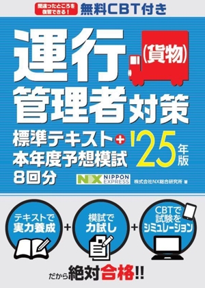 運行管理者(貨物)対策標準テキスト+本年度予想模試8回分('25年版)