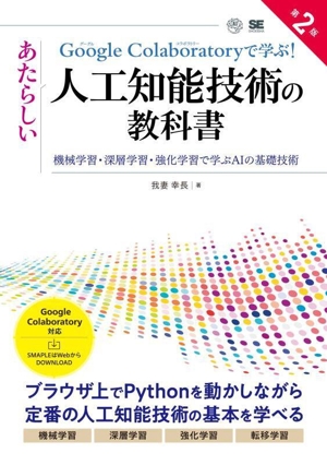 Google Colaboratoryで学ぶ！あたらしい人工知能技術の教科書 第2版 機械学習・深層学習・強化学習で学ぶAIの基礎技術 AI & TECHNOLOGY