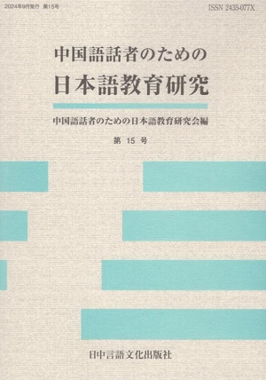 中国語話者のための日本語教育研究(第15号)