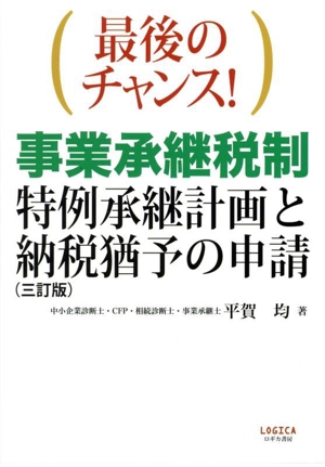 最後のチャンス！事業承継税制 特例承継計画と納税猶予の申請 三訂版