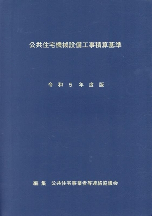 公共住宅機械設備工事積算基準(令和5年度版)