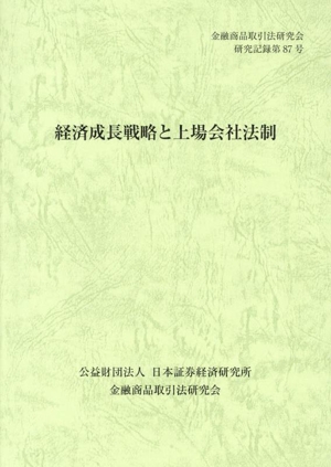 経済成長戦略と上場会社法制 金融商品取引法研究会研究記録第87号