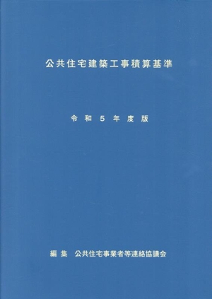 公共住宅建築工事積算基準(令和5年度版)