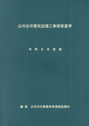 公共住宅電気設備工事積算基準(令和5年度版)