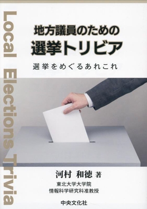 地方議員のための選挙トリビア 選挙をめぐるあれこれ