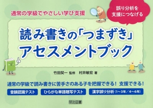 誤り分析を支援につなげる 読み書きの「つまずき」アセスメントブック 通常の学級でやさしい学び支援