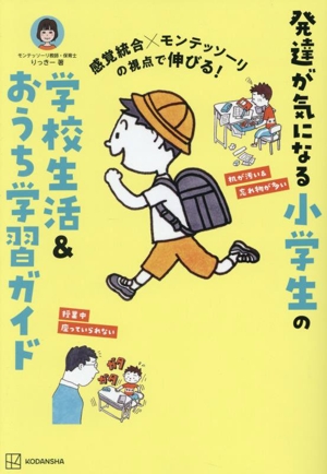 発達が気になる小学生の学校生活&おうち学習ガイド 感覚統合×モンテッソーリの視点で伸びる！