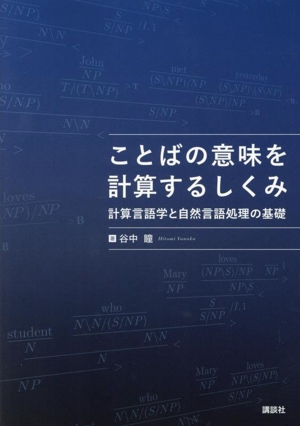 ことばの意味を計算するしくみ 計算言語学と自然言語処理の基礎