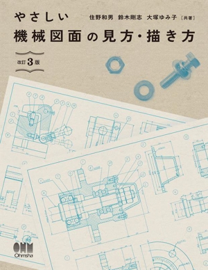 やさしい機械図面の見方・描き方 改訂3版