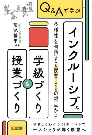 Q&Aで学ぶ インクルーシブな学級づくり&授業づくり 多様性を包摂する授業UDの視点から