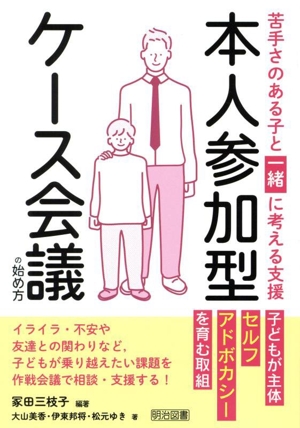 本人参加型ケース会議の始め方 苦手さのある子と一緒に考える支援